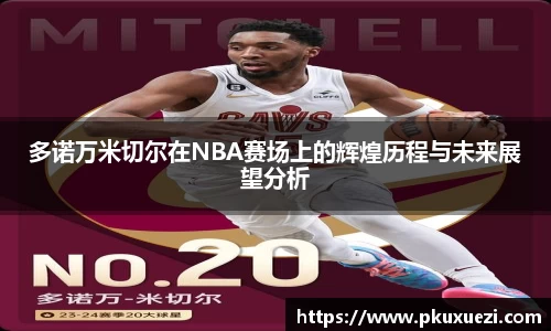 多诺万米切尔在NBA赛场上的辉煌历程与未来展望分析