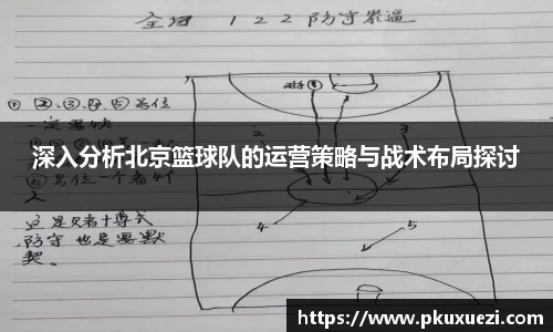 深入分析北京篮球队的运营策略与战术布局探讨