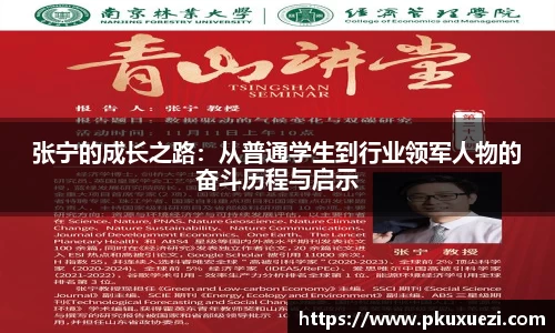 张宁的成长之路:从普通学生到行业领军人物的奋斗历程与启示