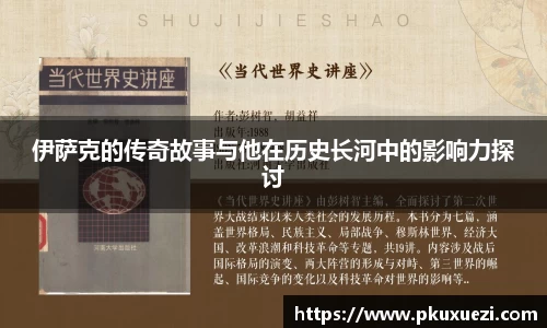伊萨克的传奇故事与他在历史长河中的影响力探讨