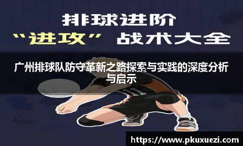 广州排球队防守革新之路探索与实践的深度分析与启示